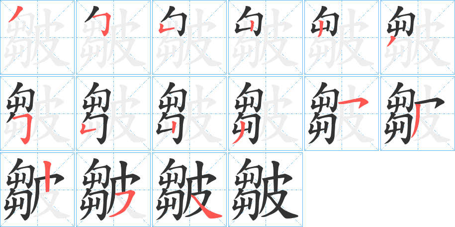 皺的笔画顺序字笔顺的正确写法图