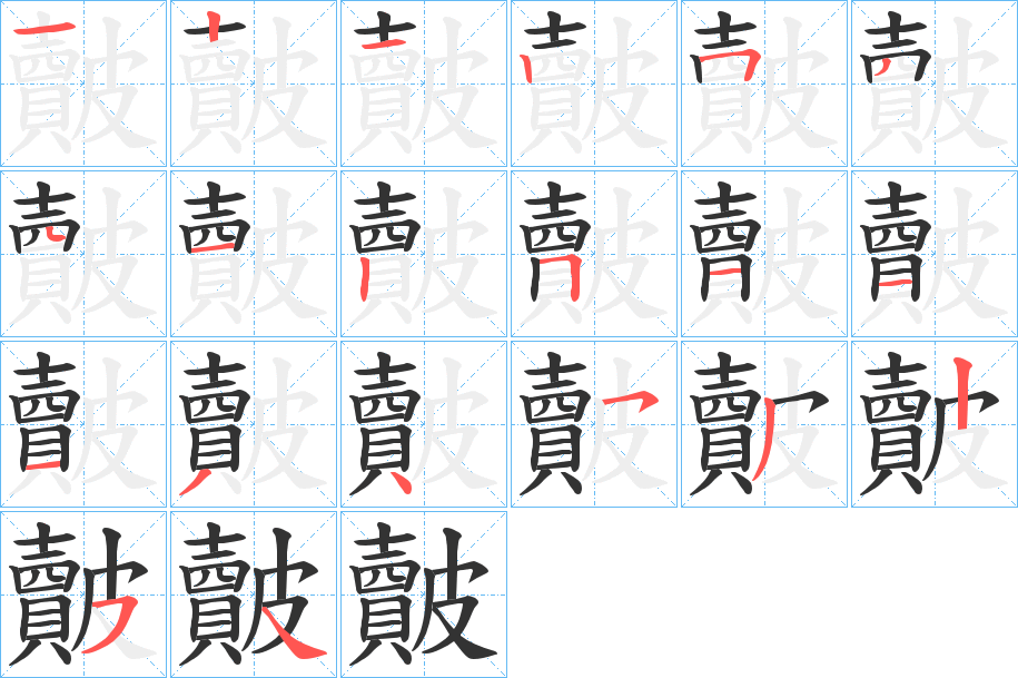 皾的笔画顺序字笔顺的正确写法图