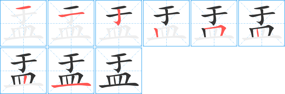 盂的笔画顺序字笔顺的正确写法图