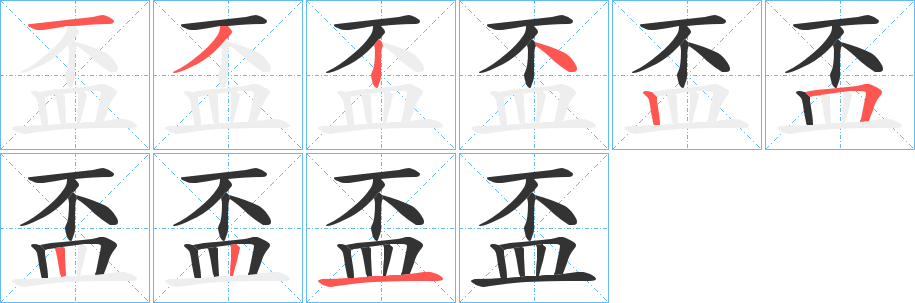 盃的笔画顺序字笔顺的正确写法图