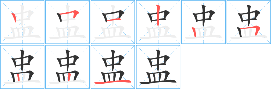 盅的笔画顺序字笔顺的正确写法图