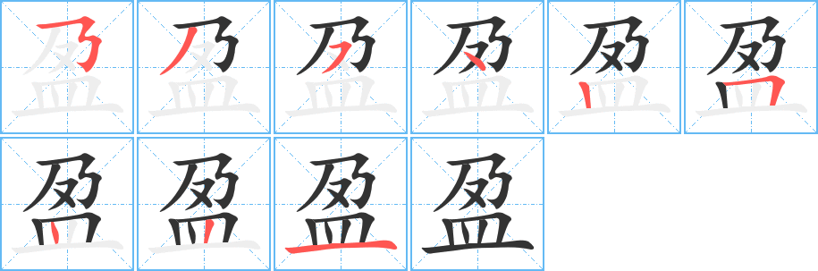 盈的笔画顺序字笔顺的正确写法图