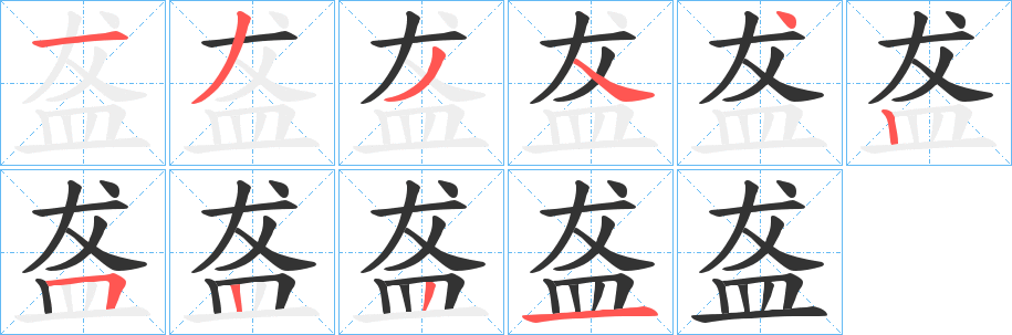 盋的笔画顺序字笔顺的正确写法图