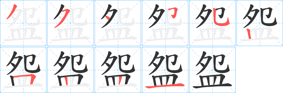 盌的笔画顺序字笔顺的正确写法图