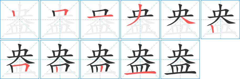 盎的笔画顺序字笔顺的正确写法图