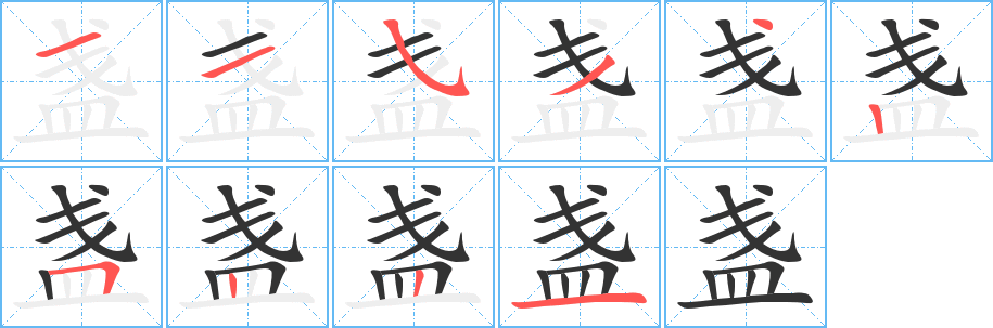 盏的笔画顺序字笔顺的正确写法图