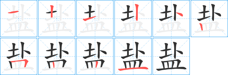 盐的笔画顺序字笔顺的正确写法图