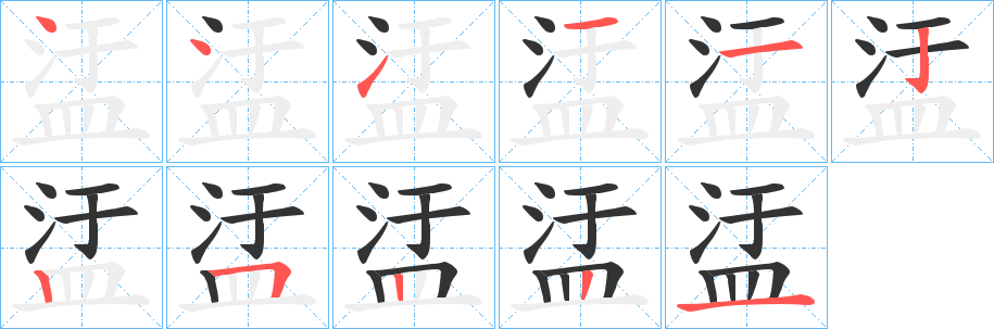 盓的笔画顺序字笔顺的正确写法图