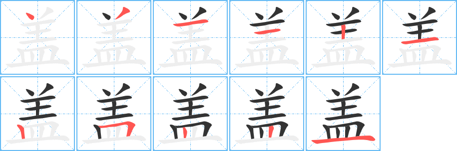 盖的笔画顺序字笔顺的正确写法图