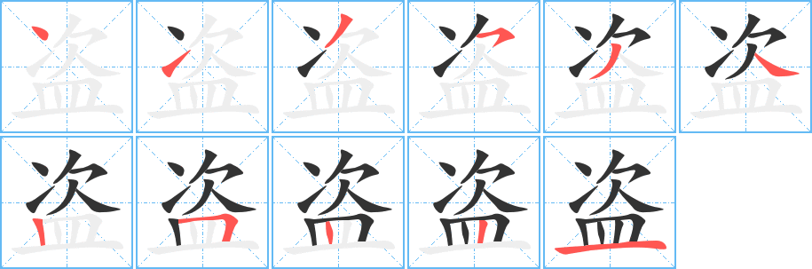 盗的笔画顺序字笔顺的正确写法图