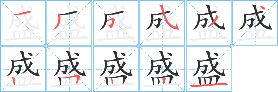 盛的笔画顺序字笔顺的正确写法图