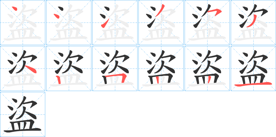 盜的笔画顺序字笔顺的正确写法图