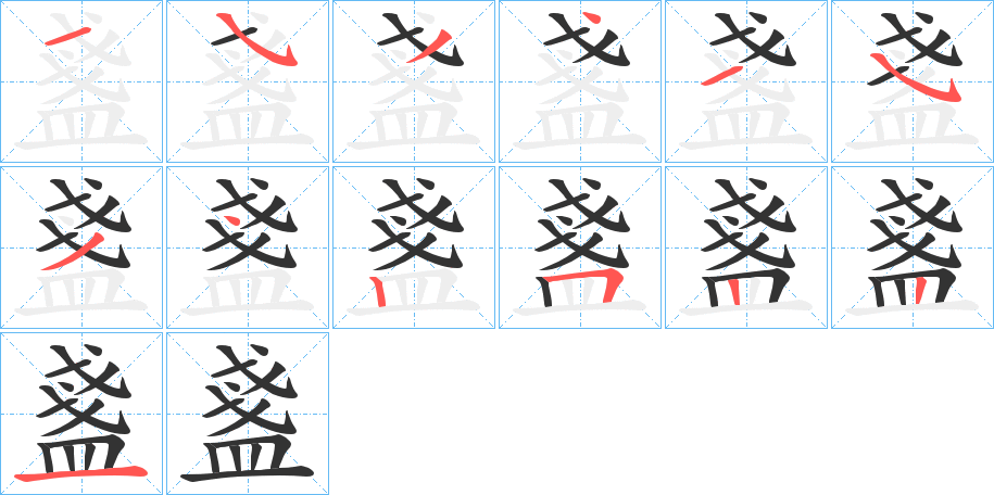 盞的笔画顺序字笔顺的正确写法图