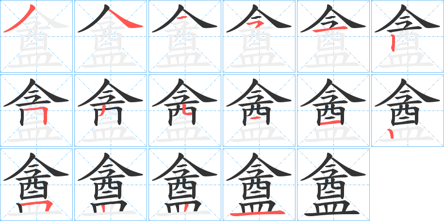 盦的笔画顺序字笔顺的正确写法图