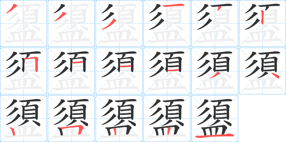 盨的笔画顺序字笔顺的正确写法图