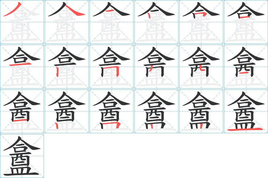 盫的笔画顺序字笔顺的正确写法图