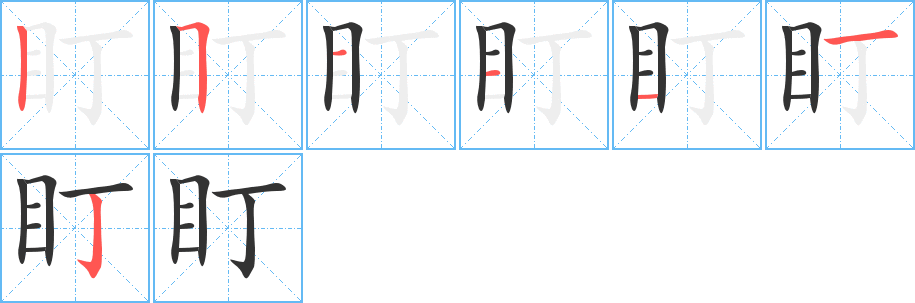 盯的笔画顺序字笔顺的正确写法图