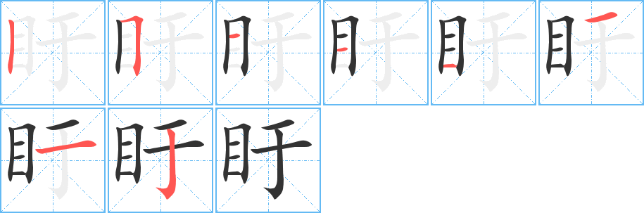 盱的笔画顺序字笔顺的正确写法图