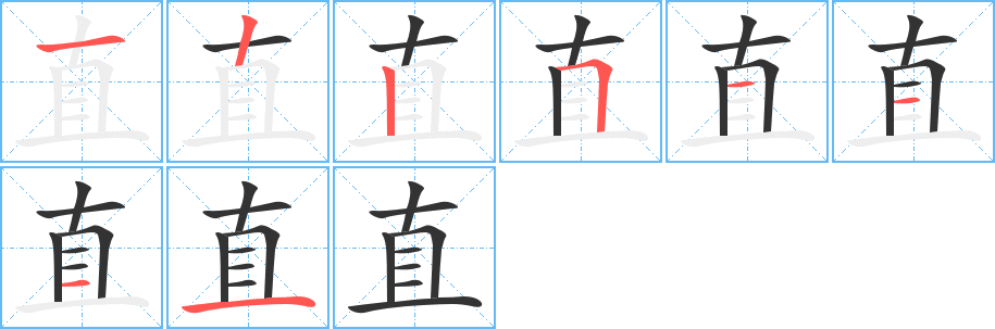 直的笔画顺序字笔顺的正确写法图