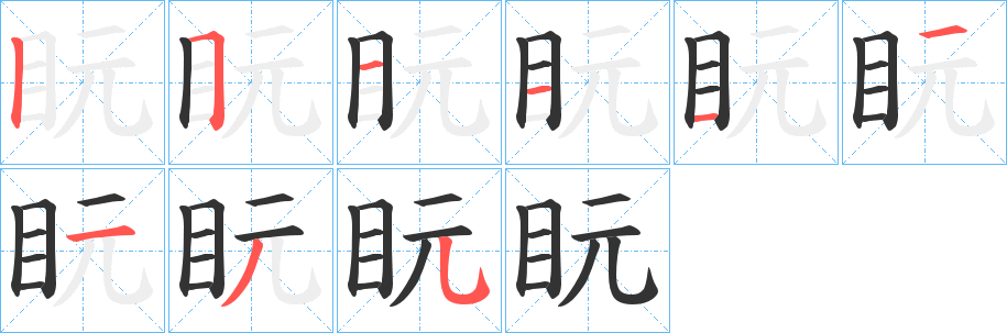 盶的笔画顺序字笔顺的正确写法图