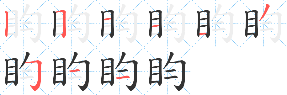 盷的笔画顺序字笔顺的正确写法图