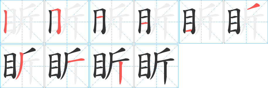 盺的笔画顺序字笔顺的正确写法图