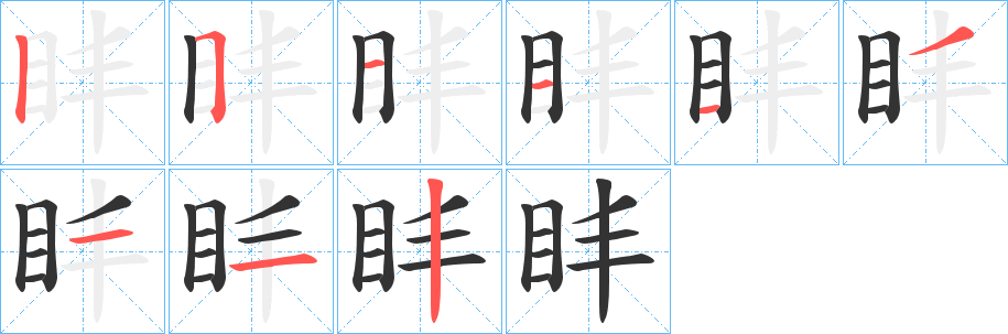 盽的笔画顺序字笔顺的正确写法图