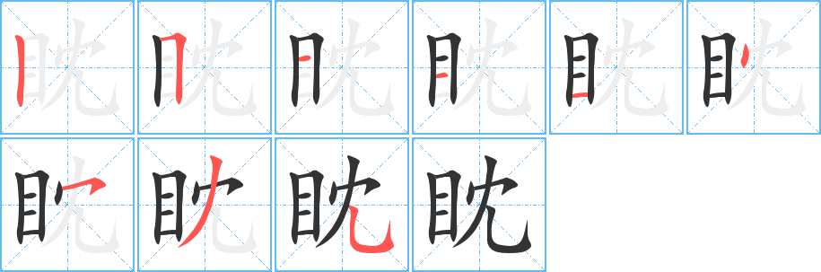 眈的笔画顺序字笔顺的正确写法图