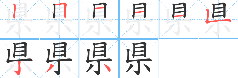 県的笔画顺序字笔顺的正确写法图