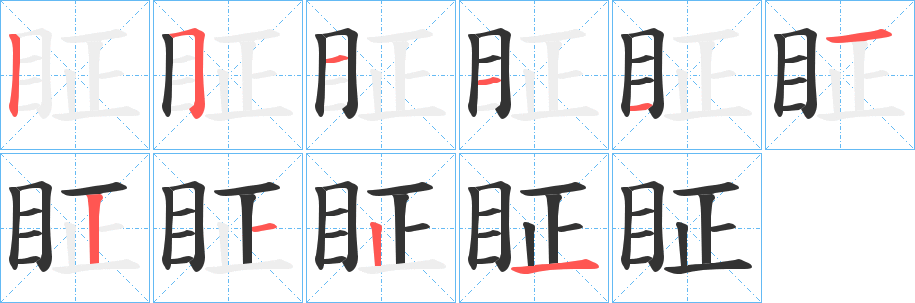 眐的笔画顺序字笔顺的正确写法图