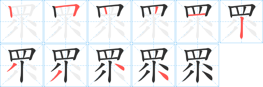 眔的笔画顺序字笔顺的正确写法图