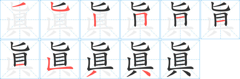 眞的笔画顺序字笔顺的正确写法图