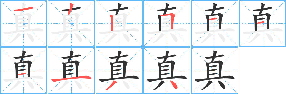 真的笔画顺序字笔顺的正确写法图