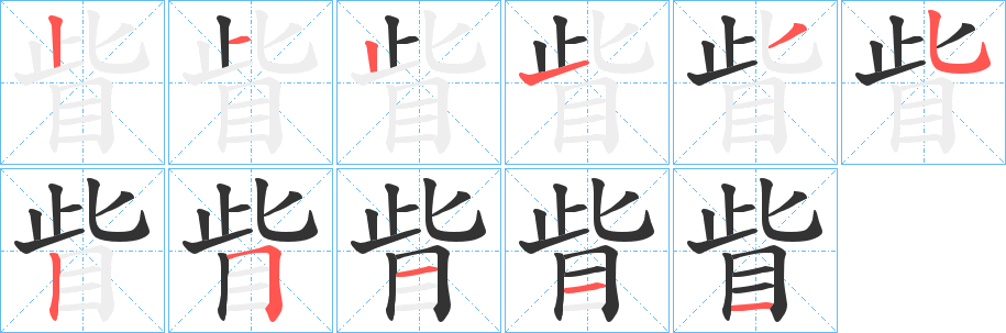 眥的笔画顺序字笔顺的正确写法图