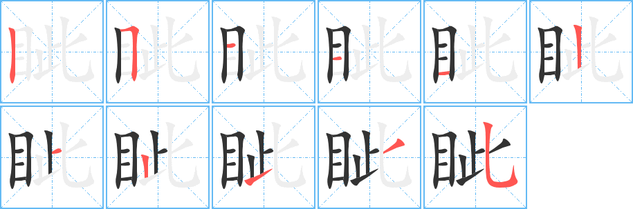 眦的笔画顺序字笔顺的正确写法图