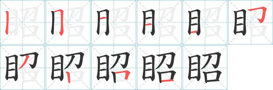 眧的笔画顺序字笔顺的正确写法图