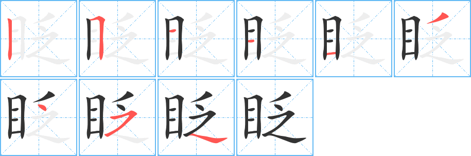 眨的笔画顺序字笔顺的正确写法图