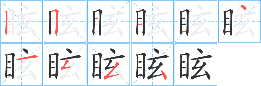 眩的笔画顺序字笔顺的正确写法图