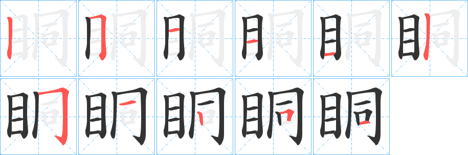 眮的笔画顺序字笔顺的正确写法图