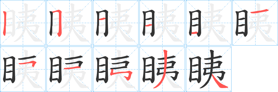 眱的笔画顺序字笔顺的正确写法图