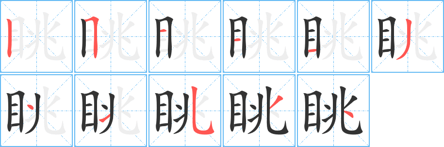 眺的笔画顺序字笔顺的正确写法图