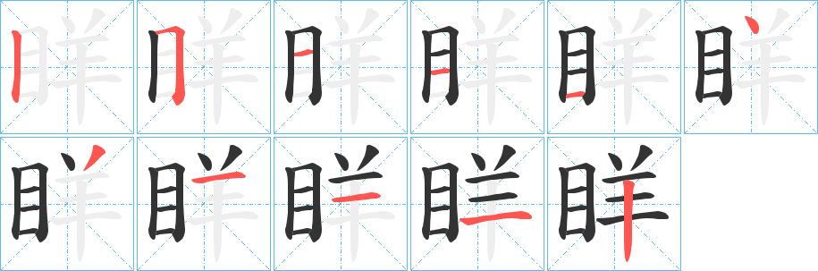 眻的笔画顺序字笔顺的正确写法图