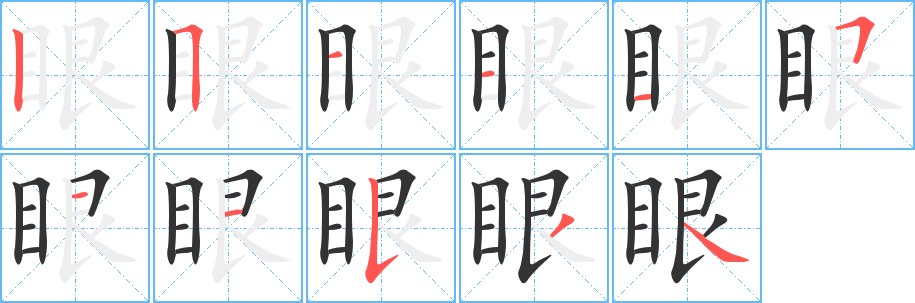 眼的笔画顺序字笔顺的正确写法图