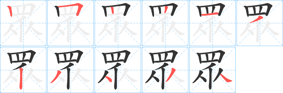 眾的笔画顺序字笔顺的正确写法图