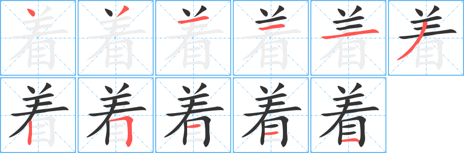 着的笔画顺序字笔顺的正确写法图