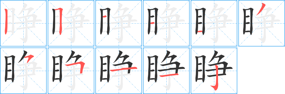 睁的笔画顺序字笔顺的正确写法图