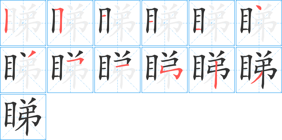 睇的笔画顺序字笔顺的正确写法图