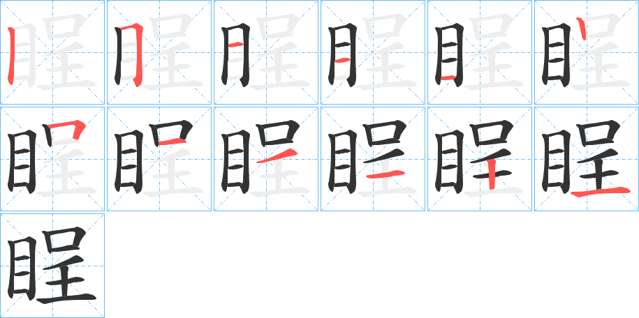 睈的笔画顺序字笔顺的正确写法图