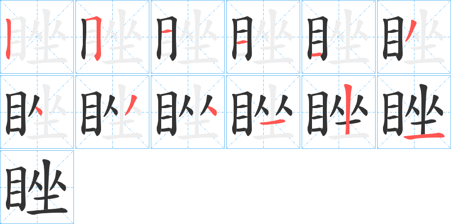 睉的笔画顺序字笔顺的正确写法图