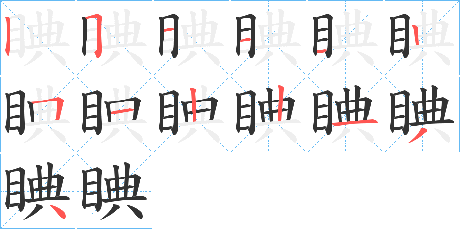 睓的笔画顺序字笔顺的正确写法图